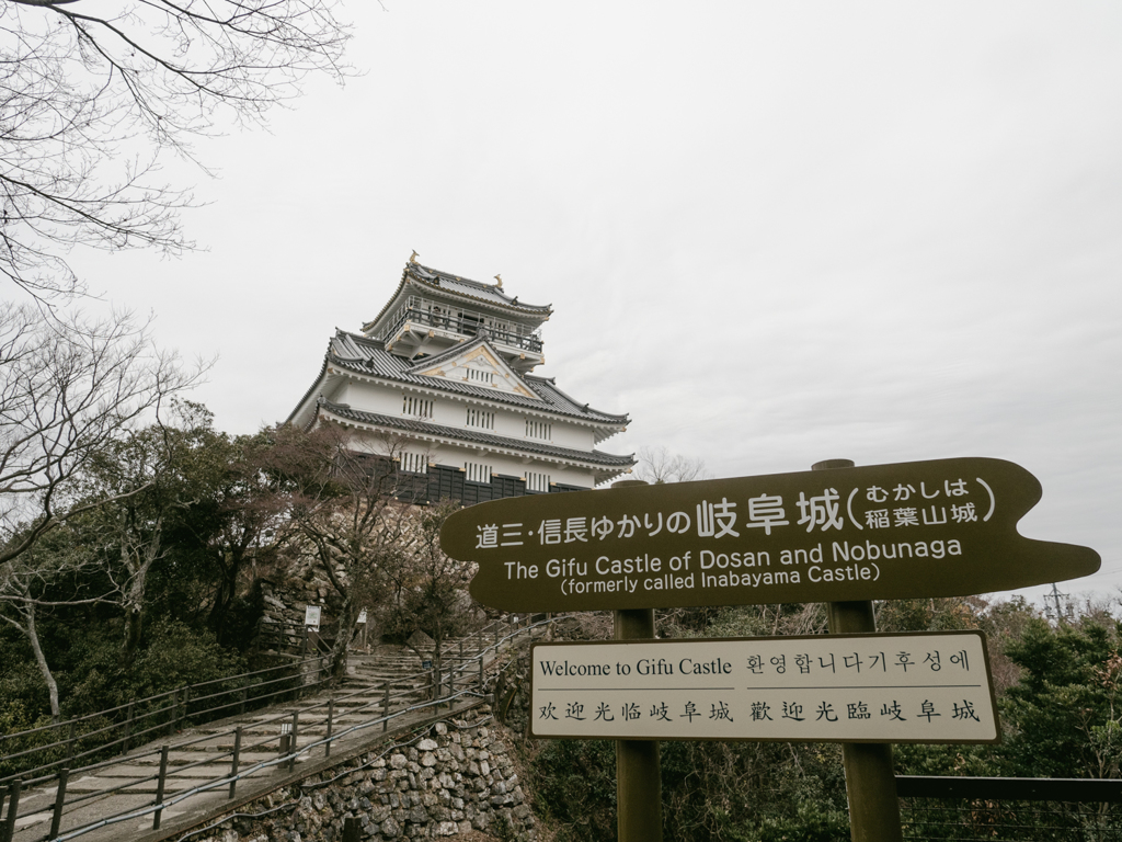 信長！道三の！岐阜城！