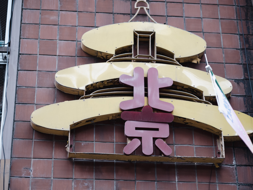 柳ケ瀬の北京