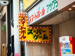 スマートボールアサクラ