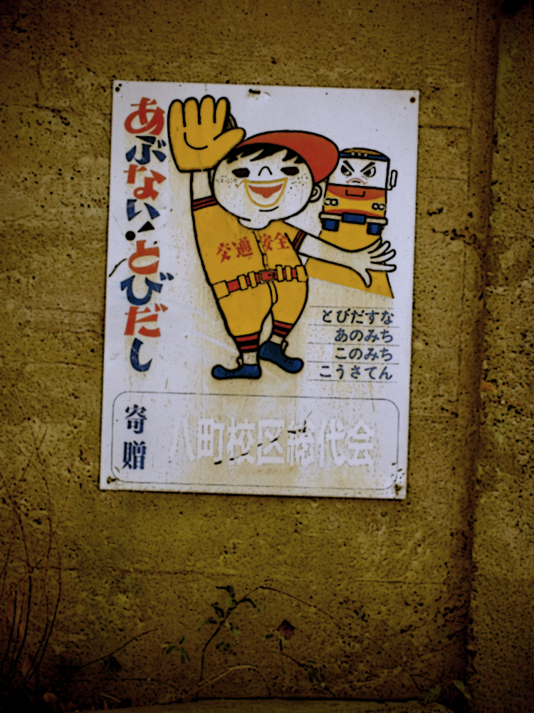 あぶない！とびだし