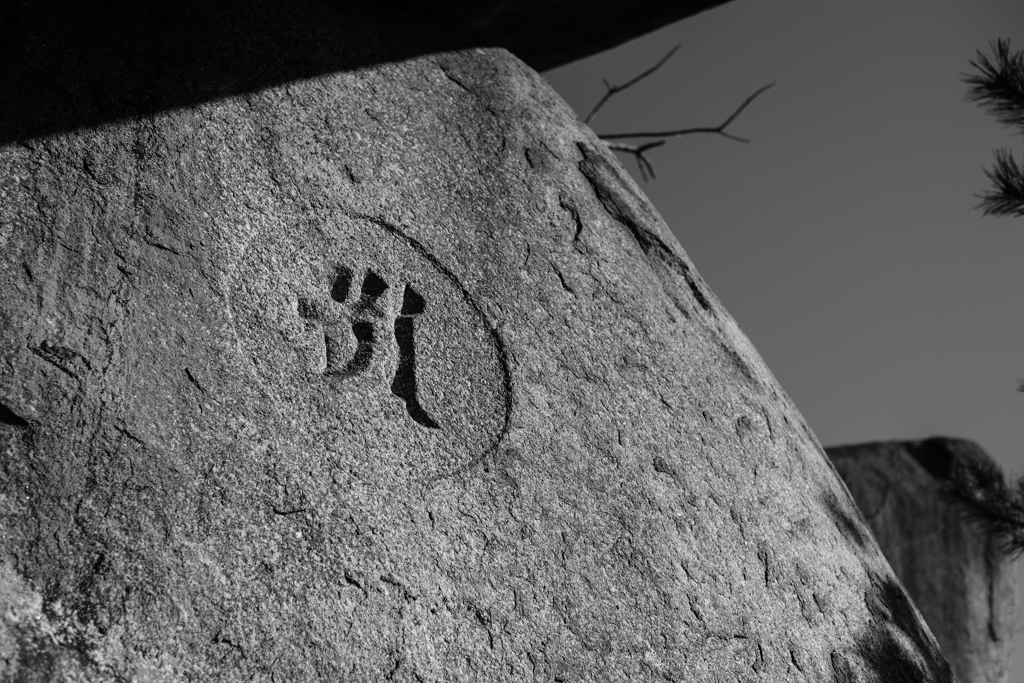 尾道岩屋巨石磨崖梵字（広島県尾道市）