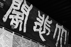 長谷寺本堂扁額（奈良）