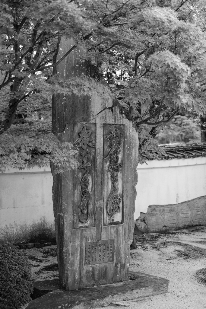 酬恩庵一休寺石碑（京都府京田辺市）