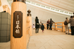 羽田の日本橋