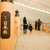 羽田の日本橋