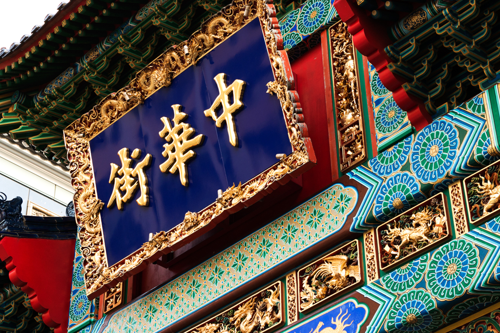中華街の入り口