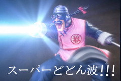 スーパーどどん波！！！