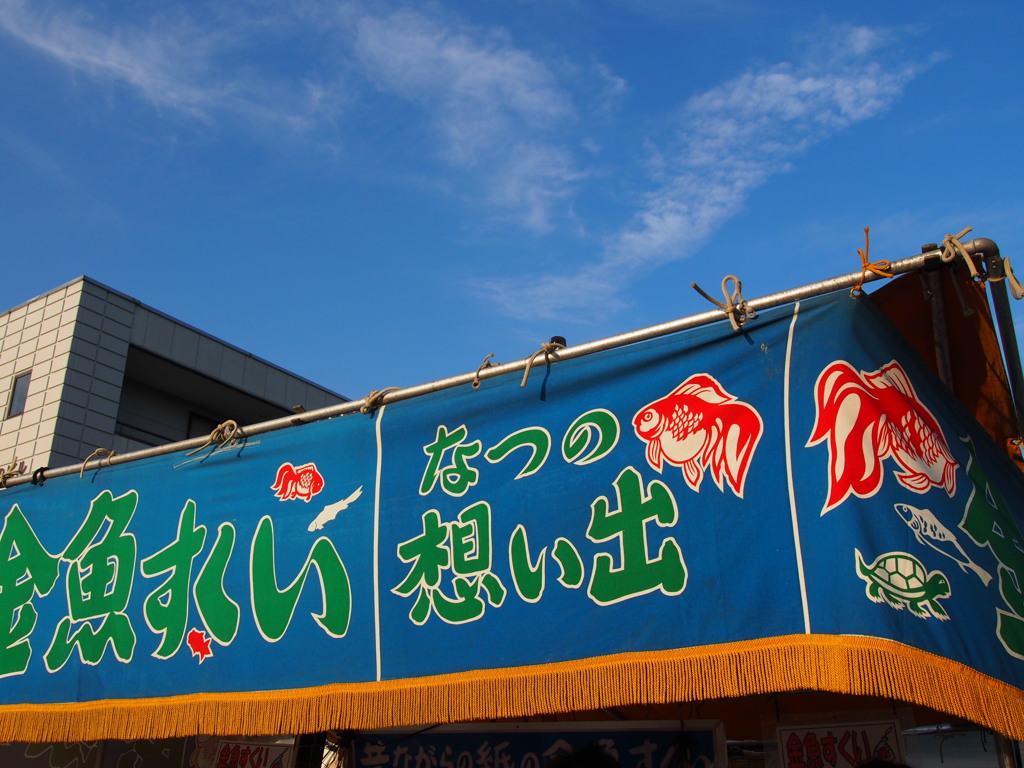 なつの想い出