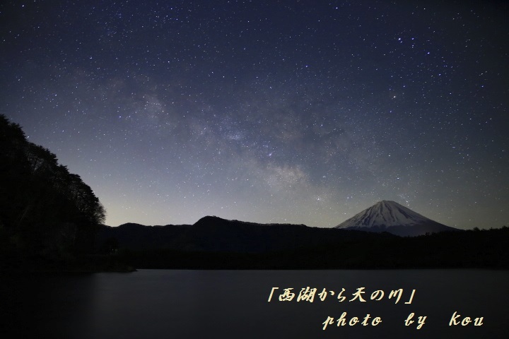 「西湖から天の川」