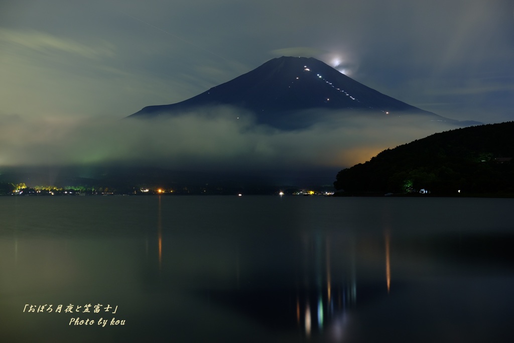 「おぼろ月夜と笠富士」