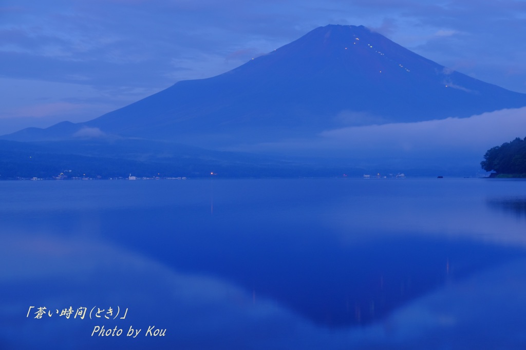 「蒼い時間（とき）」