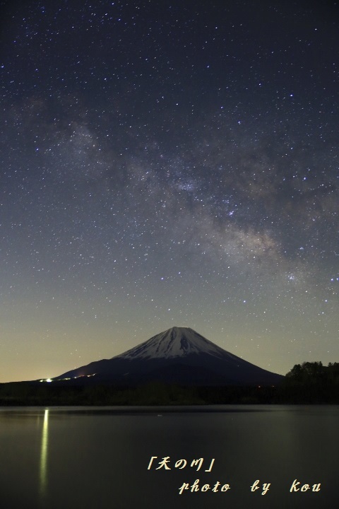 「天の川」