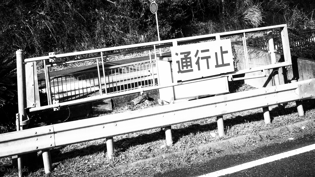 通行止めの意味