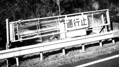 通行止めの意味