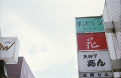 天神下