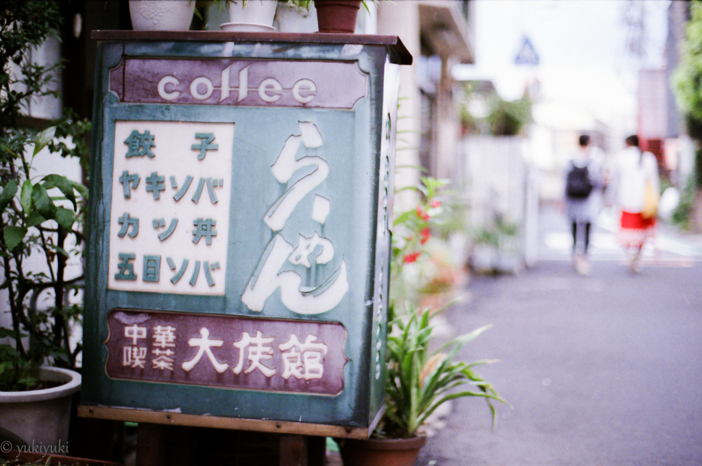 中華喫茶