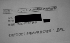 抗体検査結果　最強伝説