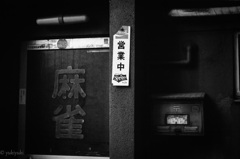 麻の雀