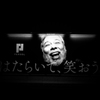 笑えねえよ