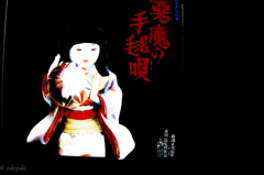 悪魔の手毬唄(CD表面）