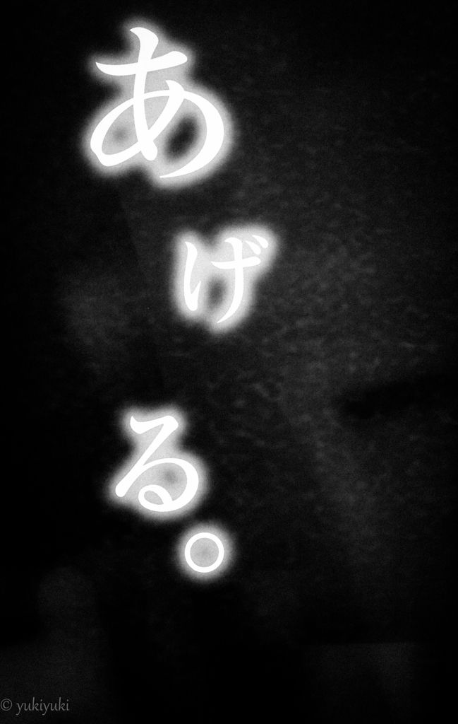あ・げ・る