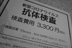 やってみっか？「抗体検査」
