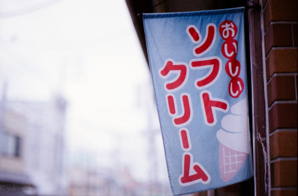 おいしい、ソフトクリーム