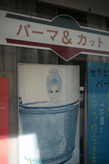 風呂に入ってパーマ