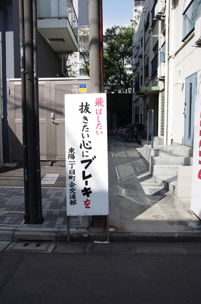 洲崎パラダイス赤信号　標語