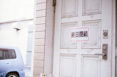 終日閉鎖