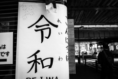 こんにちは令和・・去っていく平成の男