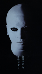 金田一さん、事件です！