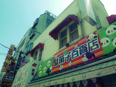 チャイナタウン　yokohama