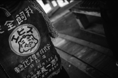 村の店にエビスをみた
