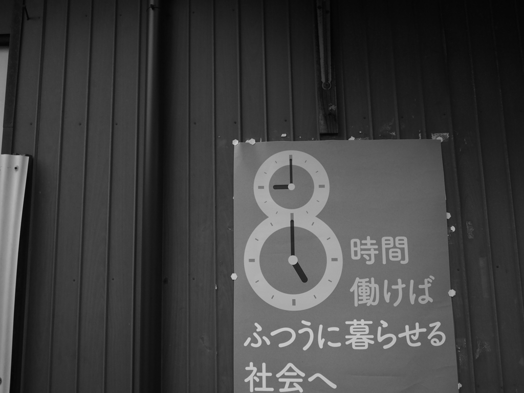 ８時間働きたくない