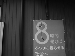 ８時間働きたくない