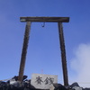 富士山頂上