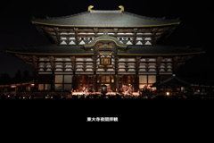 東大寺夜間拝観