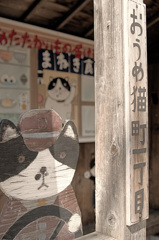 おうめ猫町