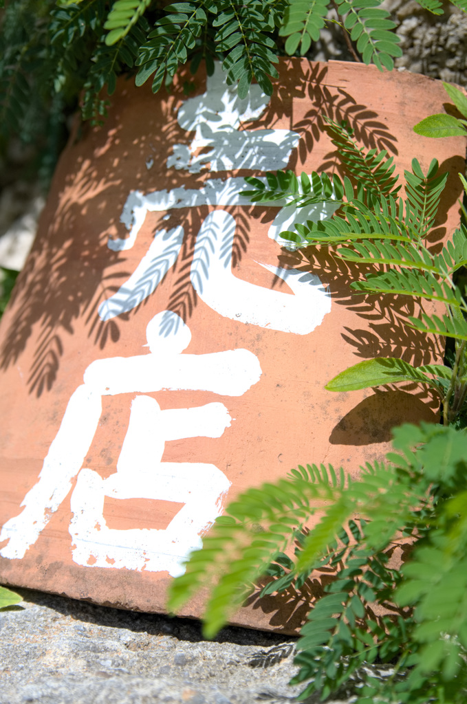 小蔭の立て看板