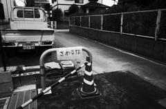 さわるな