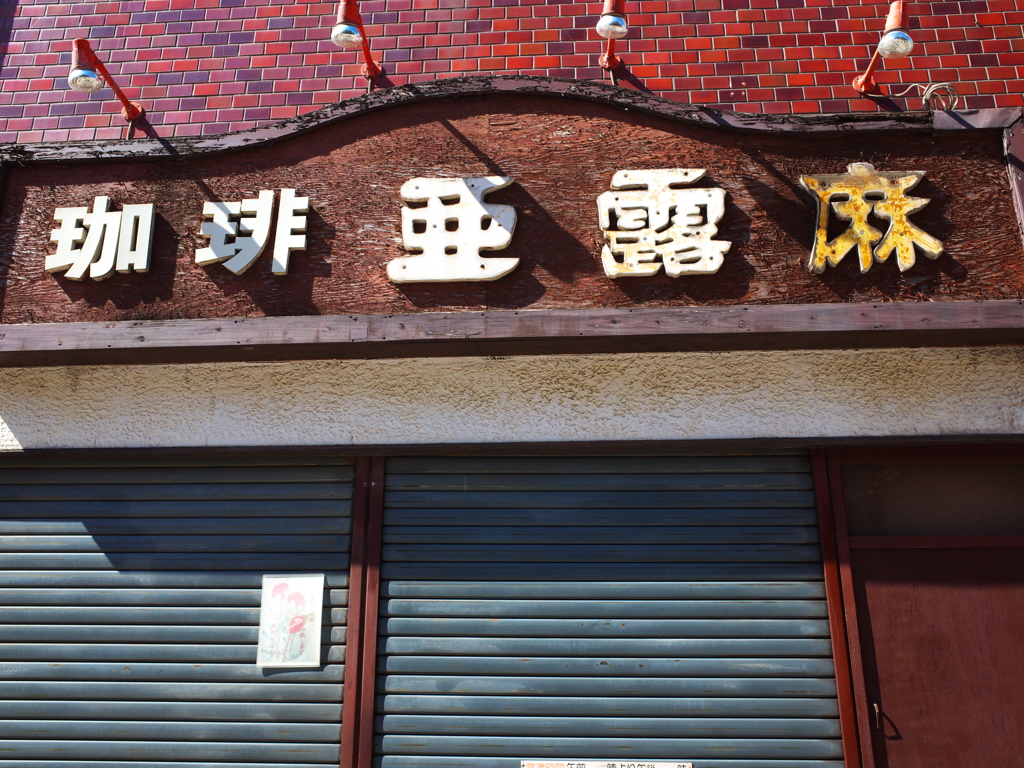 帰還・鶴見2016　