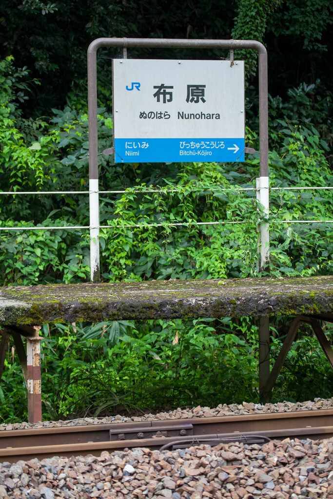 伯備線　布原駅