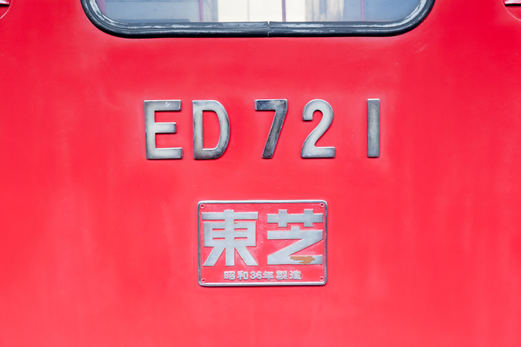 ＥＤ７２１
