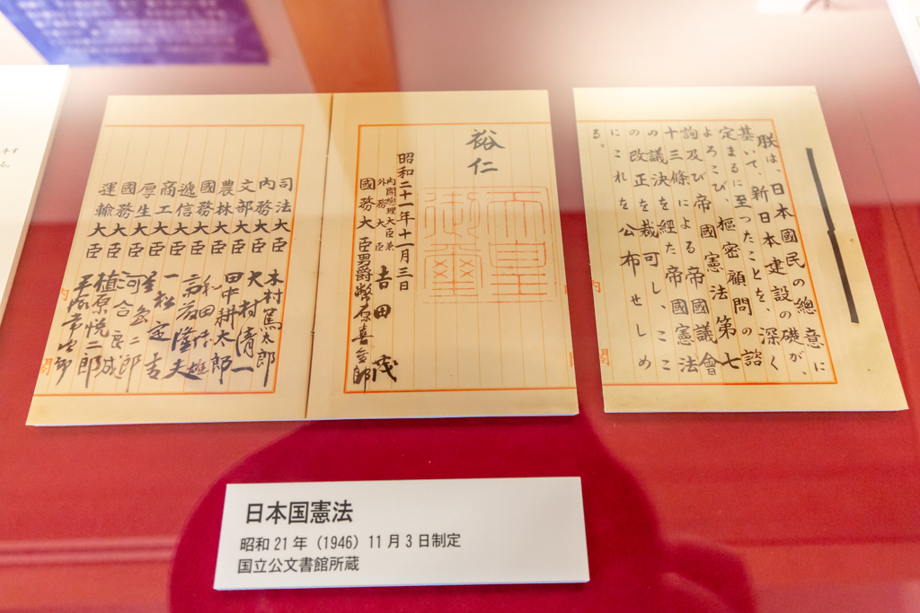 大磯旧吉田茂邸　日本国憲法