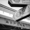 環状八号線高井戸北交差点