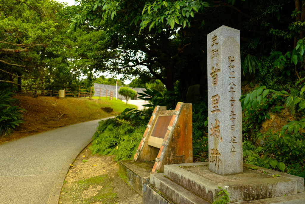 首里城跡　石碑