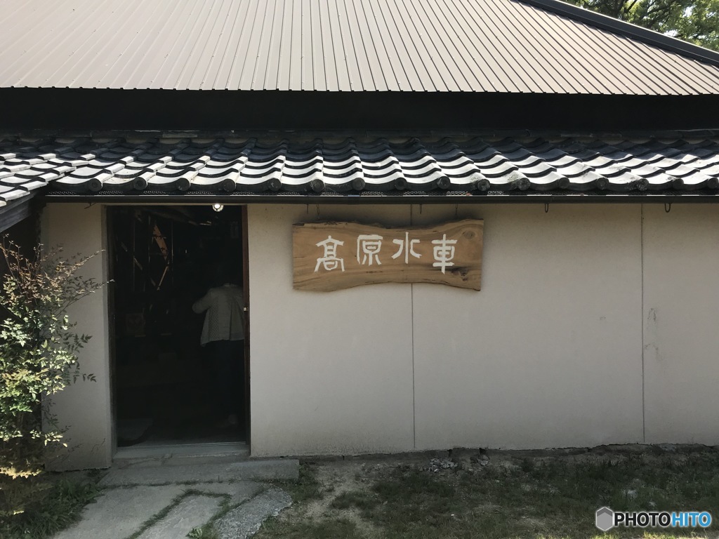水車場