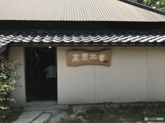 水車場