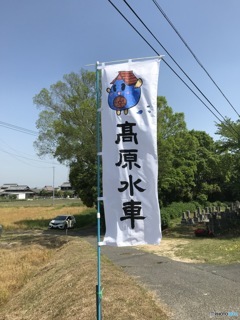 高原水車